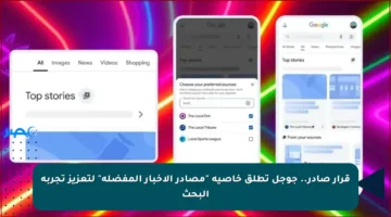قرار صادر.. جوجل تطلق خاصية “مصادر الأخبار المفضلة” لتعزيز تجربة البحث